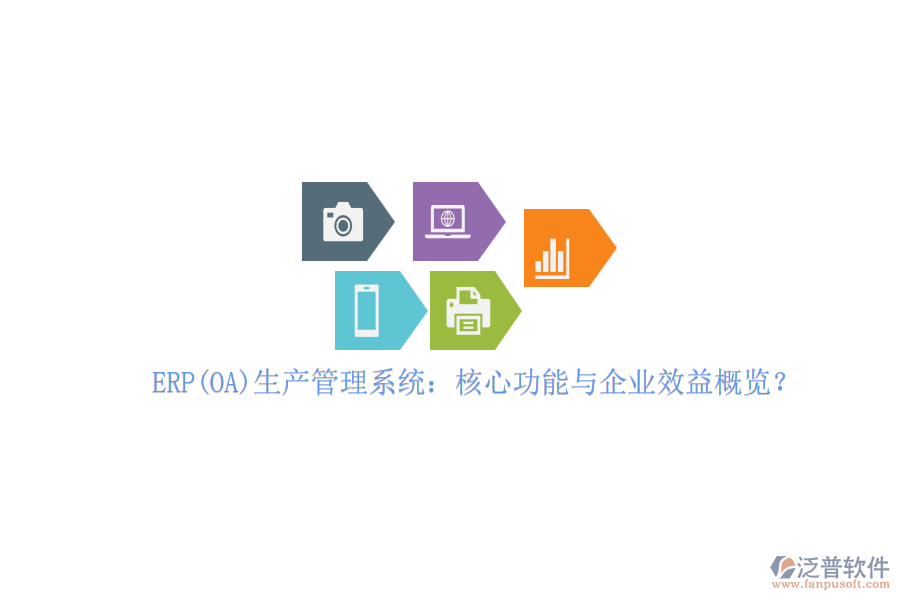 ERP(OA)生產(chǎn)管理系統(tǒng)：核心功能與企業(yè)效益概覽？