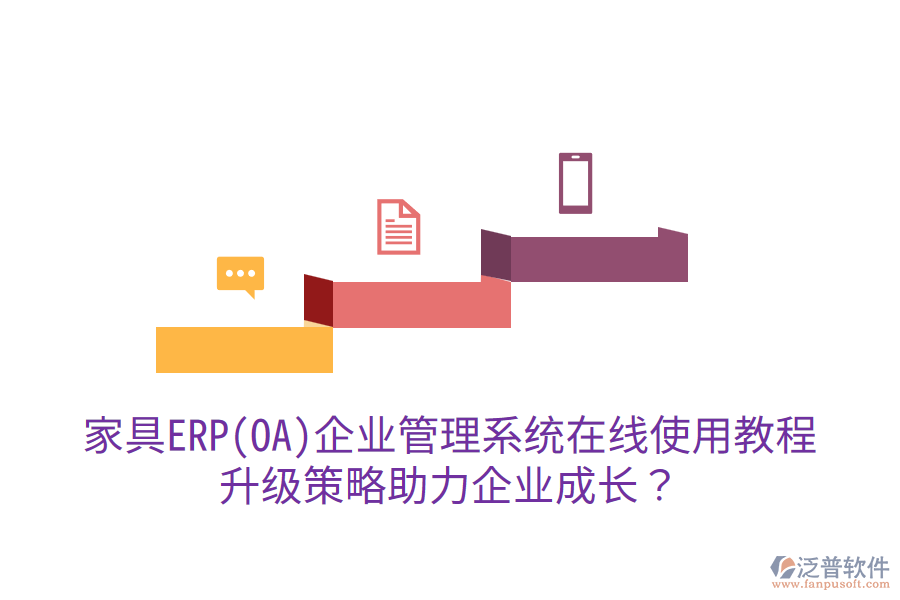  家具ERP(OA)企業(yè)管理系統(tǒng)在線使用教程，升級策略助力企業(yè)成長？