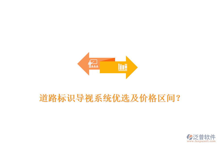 道路標(biāo)識(shí)導(dǎo)視系統(tǒng)優(yōu)選及價(jià)格區(qū)間？