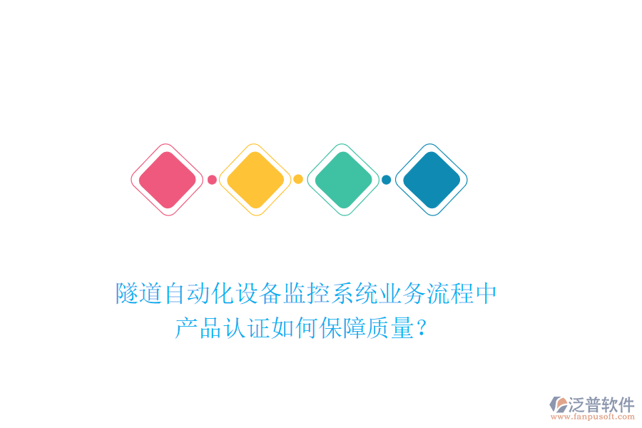 隧道自動化設(shè)備監(jiān)控系統(tǒng)業(yè)務(wù)流程中，產(chǎn)品認證如何保障質(zhì)量？