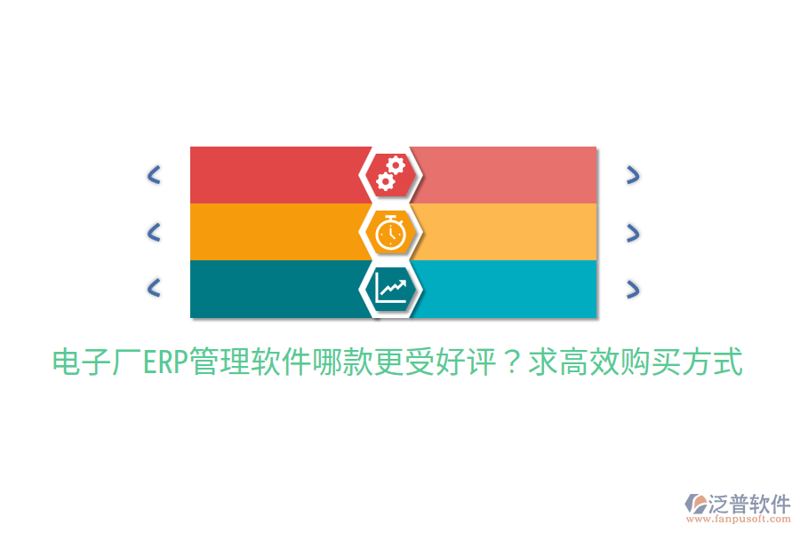  電子廠ERP管理軟件哪款更受好評？求高效購買方式