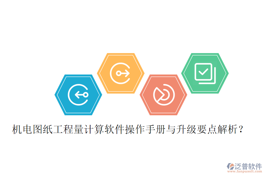 機電圖紙工程量計算軟件操作手冊與升級要點解析？