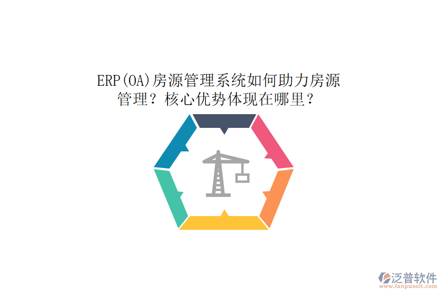ERP(OA)房源管理系統如何助力房源管理？核心優(yōu)勢體現在哪里？