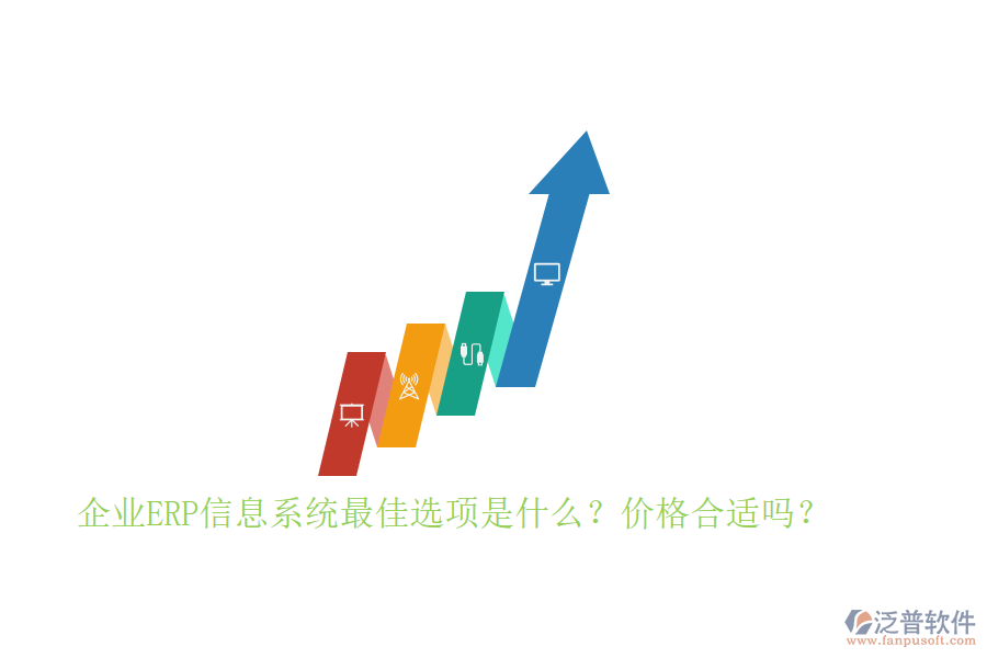 企業(yè)ERP信息系統(tǒng)最佳選項是什么？價格合適嗎？