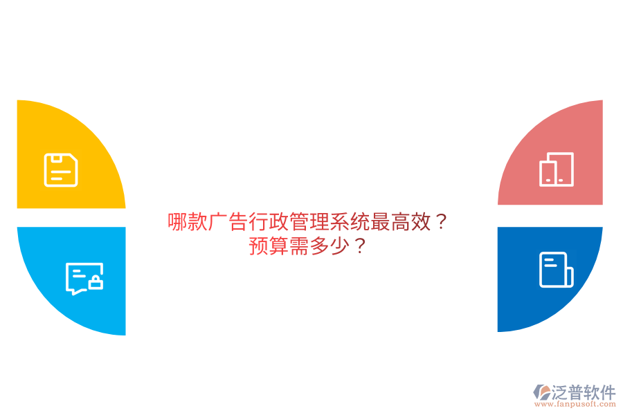 哪款廣告行政管理系統(tǒng)最高效?預算需多少？                                   