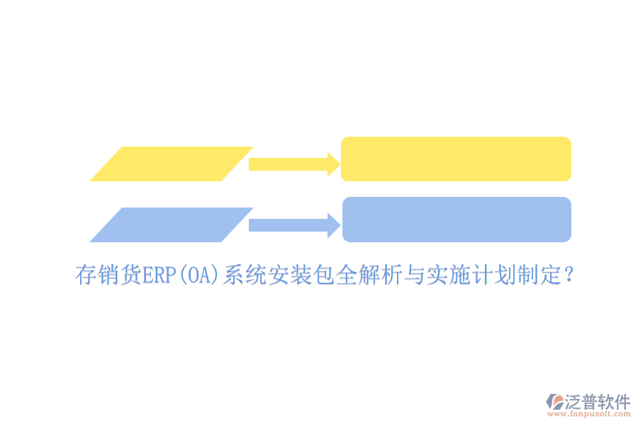 存銷(xiāo)貨ERP(OA)系統(tǒng)安裝包全解析與實(shí)施計(jì)劃制定？