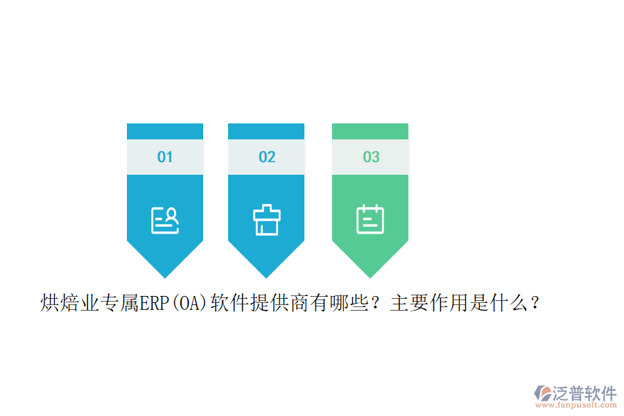 烘焙業(yè)專屬ERP(OA)軟件提供商有哪些？主要作用是什么？