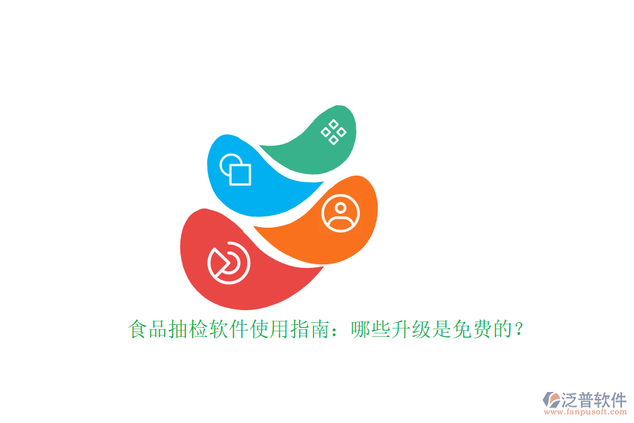食品抽檢軟件使用指南：哪些升級是免費的？