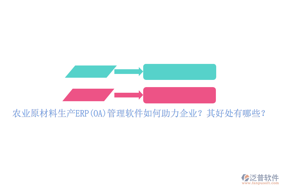 農(nóng)業(yè)原材料生產(chǎn)ERP(OA)管理軟件如何助力企業(yè)？其好處有哪些？