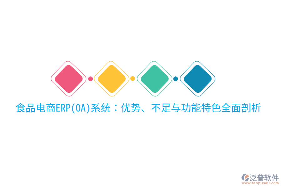 食品電商ERP(OA)系統(tǒng)：優(yōu)勢(shì)、不足與功能特色全面剖析