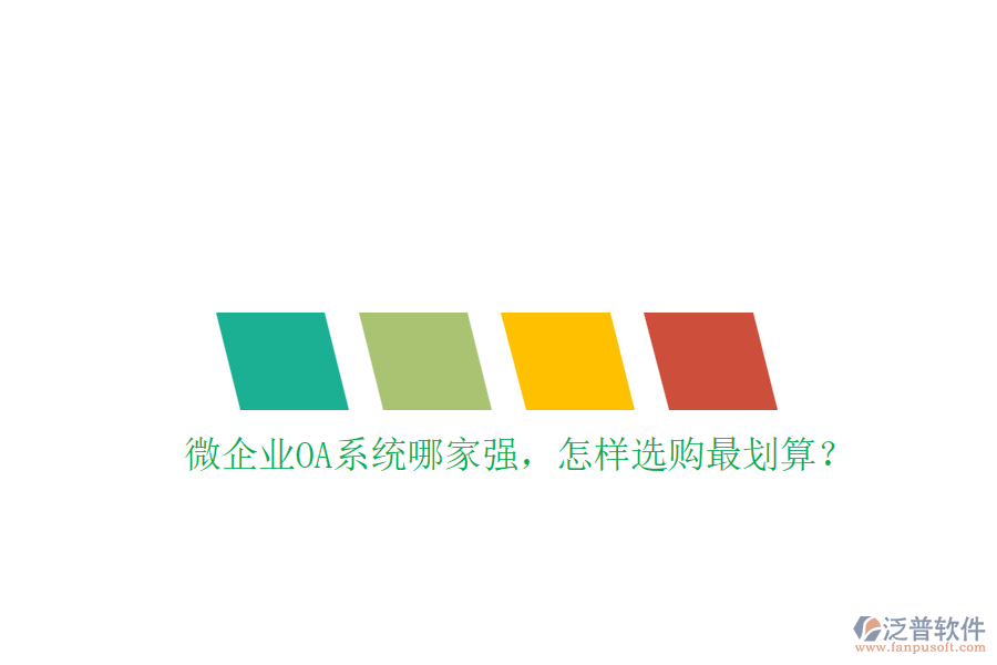 微企業(yè)OA系統(tǒng)哪家強，怎樣選購最劃算？