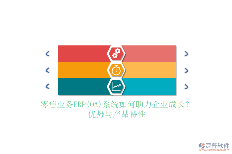 零售業(yè)務(wù)ERP(OA)系統(tǒng)如何助力企業(yè)成長？優(yōu)勢與產(chǎn)品特性