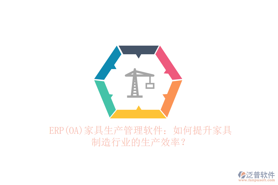 ERP(OA)家具生產(chǎn)管理軟件：如何提升家具制造行業(yè)的生產(chǎn)效率？