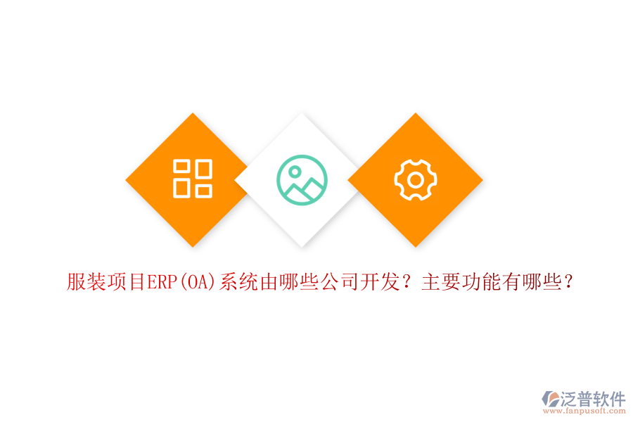 服裝項目ERP(OA)系統(tǒng)由哪些公司開發(fā)？主要功能有哪些？