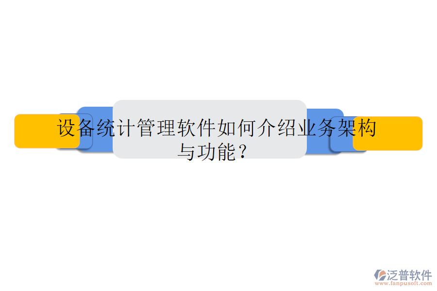 設(shè)備統(tǒng)計管理軟件如何介紹業(yè)務(wù)架構(gòu)與功能？