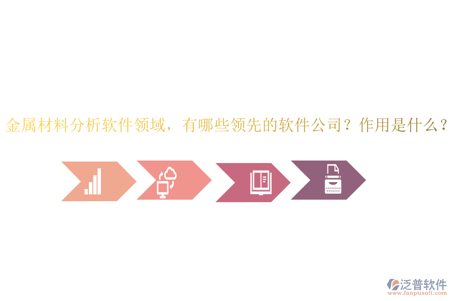 金屬材料分析軟件領(lǐng)域，有哪些領(lǐng)先的軟件公司？作用是什么？