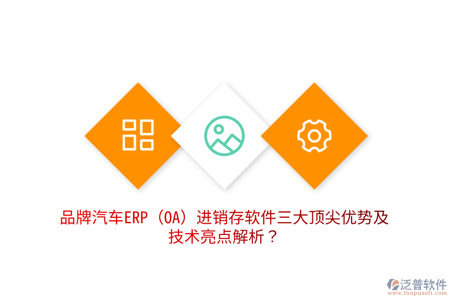 品牌汽車ERP(OA)進銷存軟件三大頂尖優(yōu)勢及技術(shù)亮點解析？