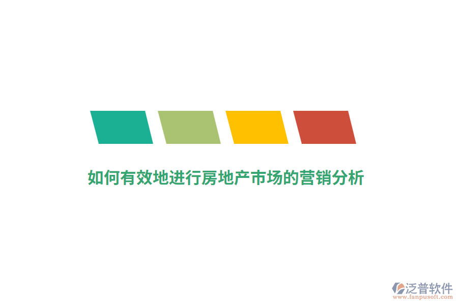如何有效地進行房地產市場的營銷分析？