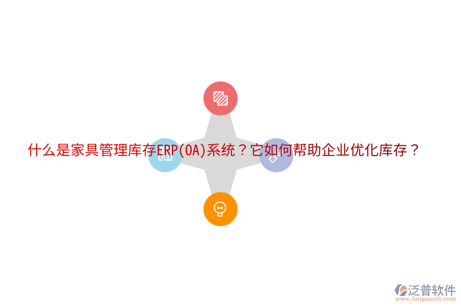 什么是家具管理庫(kù)存ERP(OA)系統(tǒng)？它如何幫助企業(yè)優(yōu)化庫(kù)存？