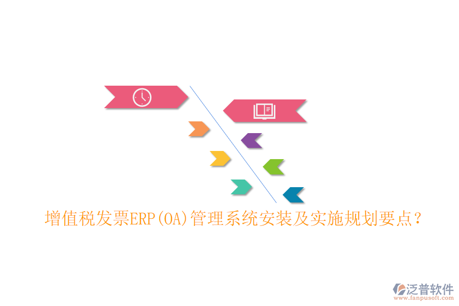 增值稅發(fā)票ERP(OA)管理系統(tǒng)安裝及實(shí)施規(guī)劃要點(diǎn)？