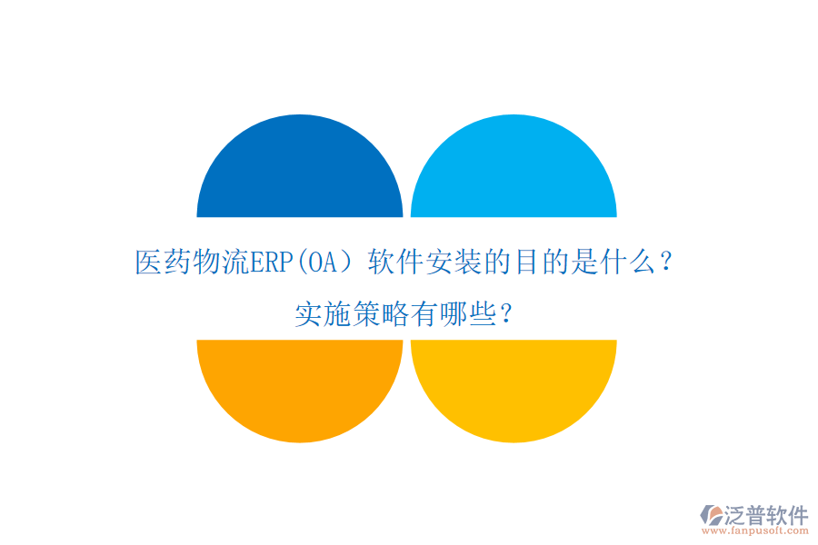 醫(yī)藥物流ERP(OA）軟件安裝的目的是什么？實施策略有哪些？