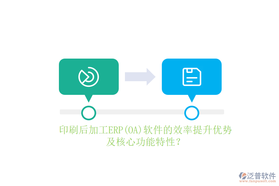 印刷后加工ERP(OA)軟件的效率提升優(yōu)勢及核心功能特性？