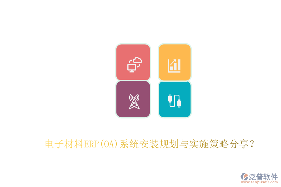電子材料ERP(OA)系統(tǒng)安裝規(guī)劃與實施策略分享？
