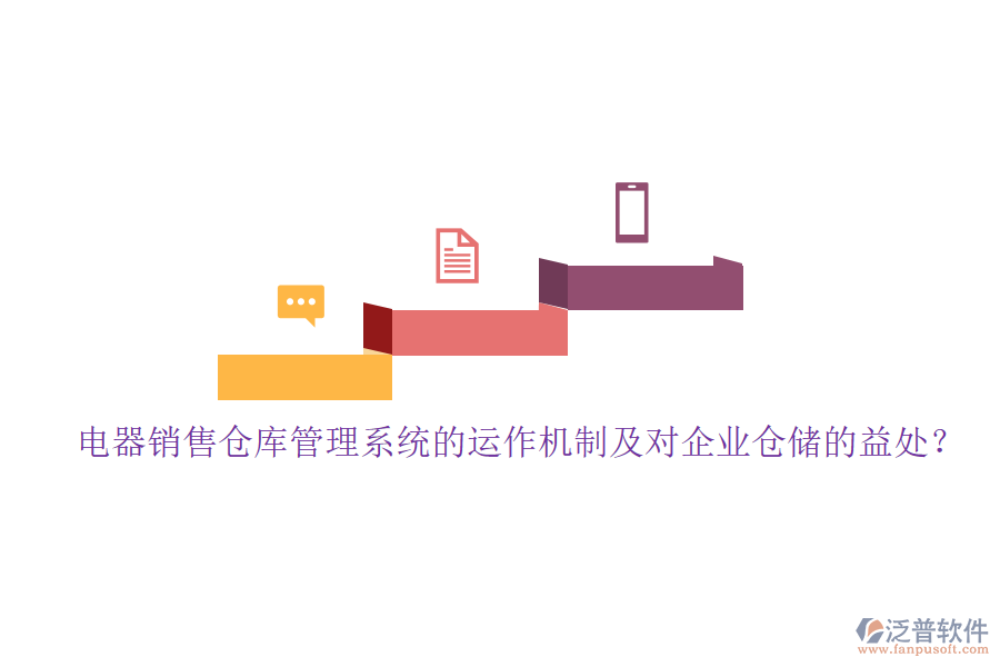 電器銷售倉庫管理系統(tǒng)的運作機制及對企業(yè)倉儲的益處？