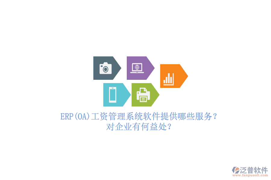 ERP(OA)工資管理系統(tǒng)軟件提供哪些服務(wù)？對(duì)企業(yè)有何益處？