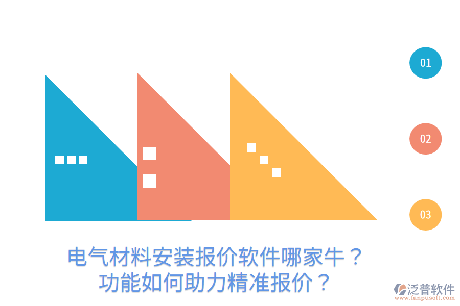 電氣材料安裝報價軟件哪家牛？功能如何助力精準(zhǔn)報價？