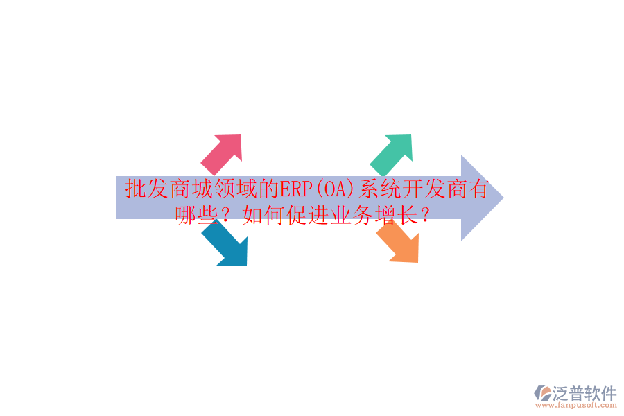 批發(fā)商城領(lǐng)域的ERP(OA)系統(tǒng)開發(fā)商有哪些？如何促進(jìn)業(yè)務(wù)增長？