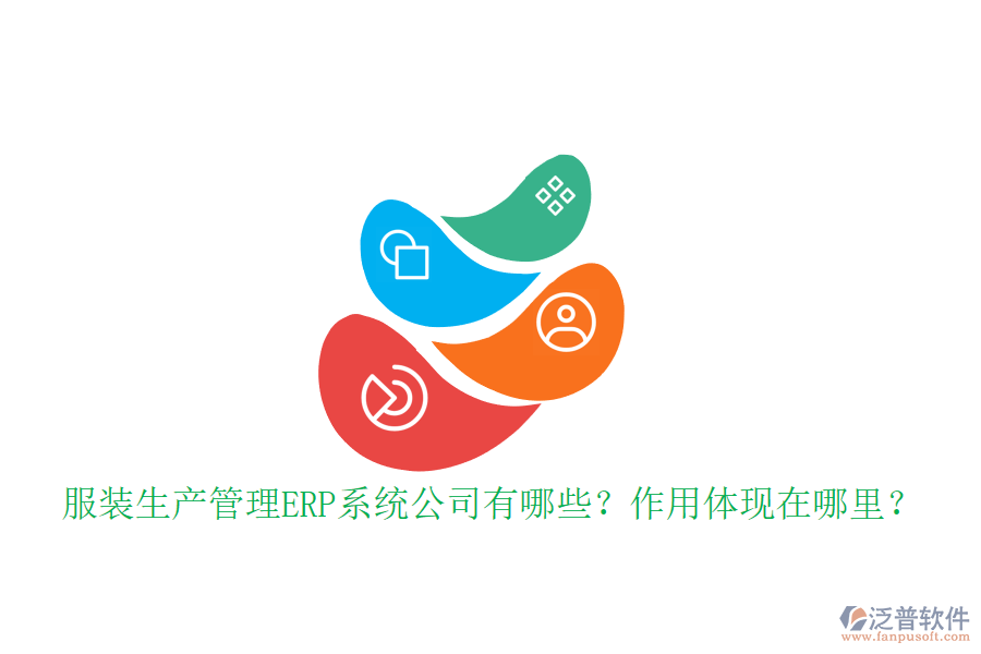 服裝生產(chǎn)管理ERP系統(tǒng)公司有哪些？作用體現(xiàn)在哪里？