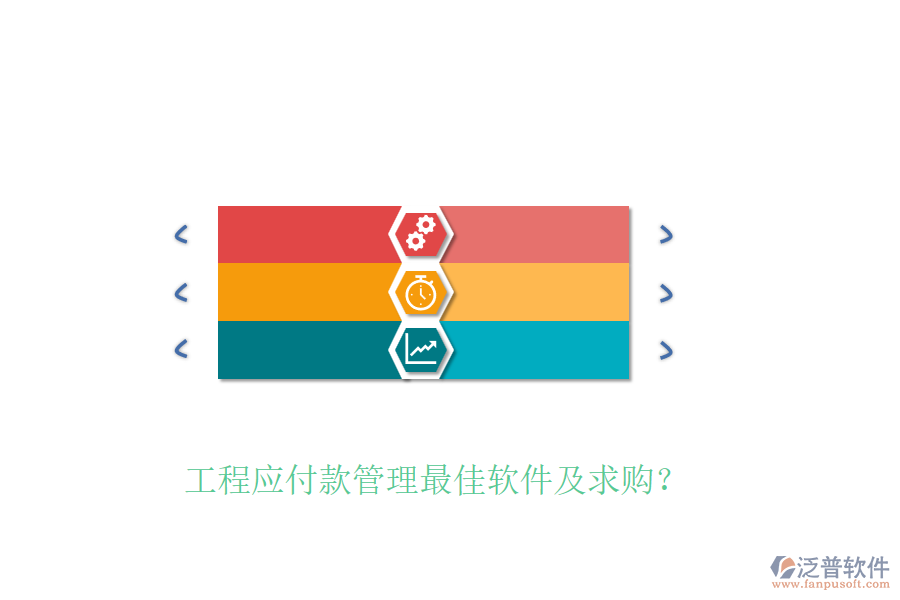 工程應(yīng)付款管理最佳軟件及求購？