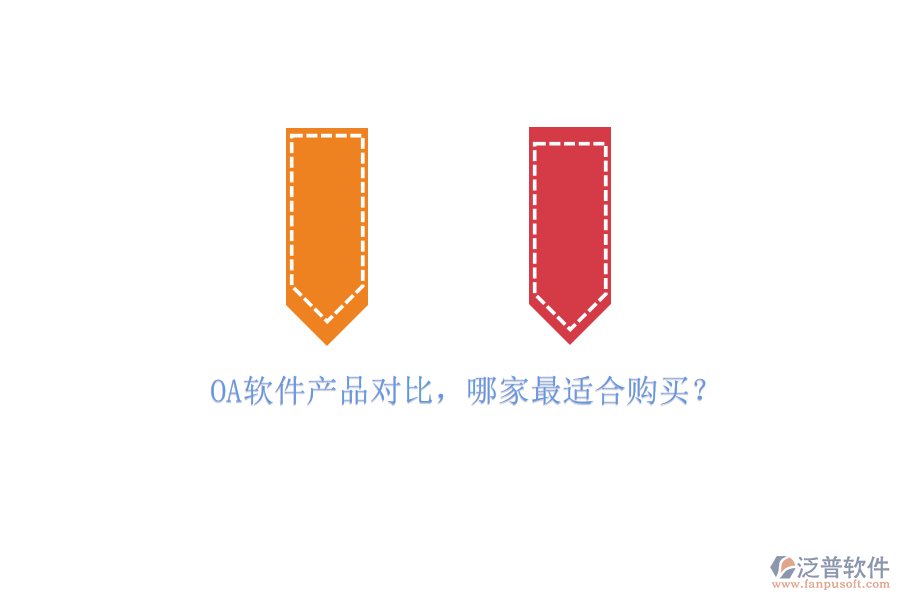 OA軟件產(chǎn)品對比，哪家最適合購買？