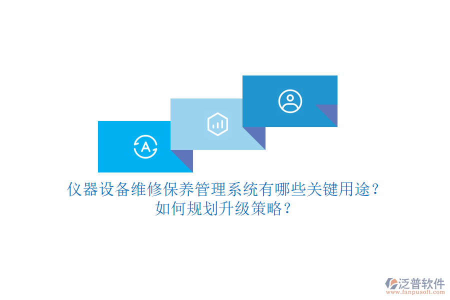 儀器設(shè)備維修保養(yǎng)管理系統(tǒng)有哪些關(guān)鍵用途？如何規(guī)劃升級(jí)策略？