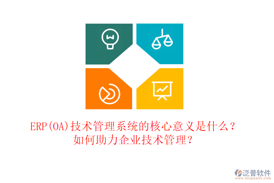 ERP(OA)技術(shù)管理系統(tǒng)的核心意義是什么？如何助力企業(yè)技術(shù)管理？