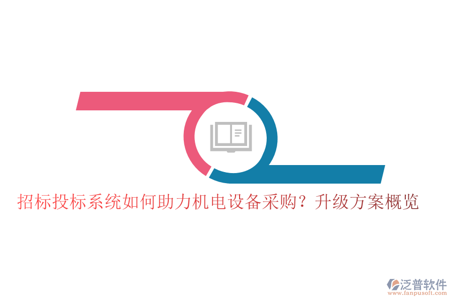招標(biāo)投標(biāo)系統(tǒng)如何助力機(jī)電設(shè)備采購？升級方案概覽