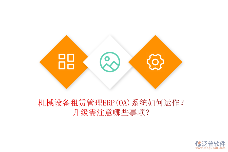 機(jī)械設(shè)備租賃管理ERP(OA)系統(tǒng)如何運(yùn)作？升級(jí)需注意哪些事項(xiàng)？