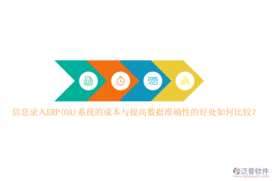 信息錄入ERP(OA)系統(tǒng)的成本與提高數(shù)據(jù)準確性的好處如何比較？