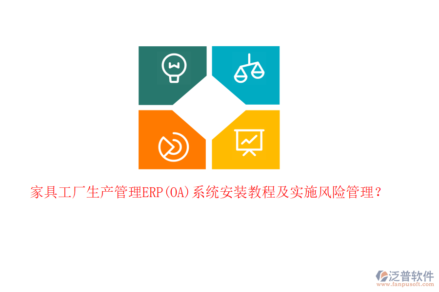 家具工廠生產(chǎn)管理ERP(OA)系統(tǒng)安裝教程及實(shí)施風(fēng)險(xiǎn)管理？