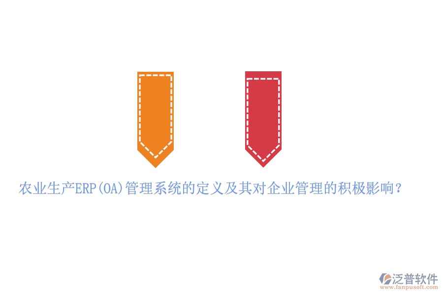 農(nóng)業(yè)生產(chǎn)ERP(OA)管理系統(tǒng)的定義及其對(duì)企業(yè)管理的積極影響？