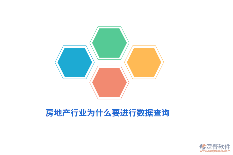 房地產(chǎn)行業(yè)為什么要進(jìn)行數(shù)據(jù)查詢？