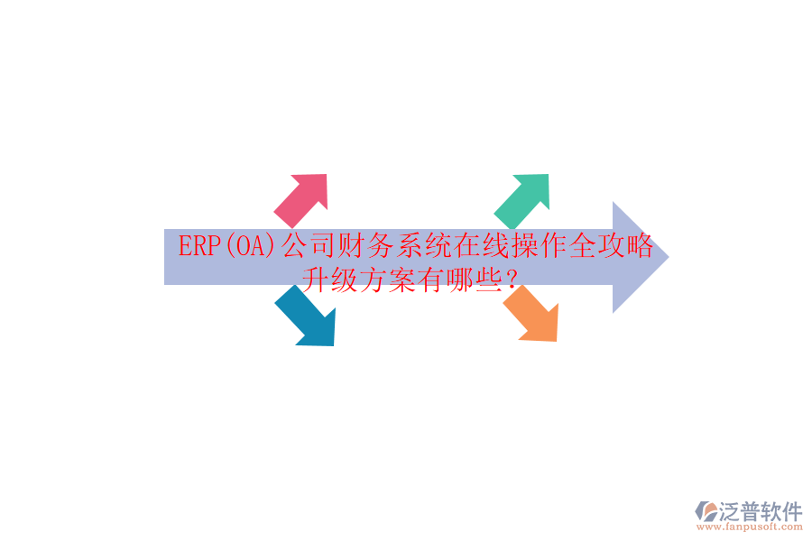 ERP(OA)公司財務(wù)系統(tǒng)在線操作全攻略升級方案有哪些？