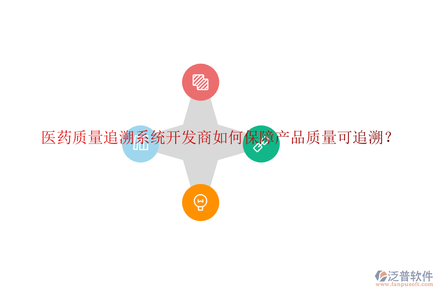醫(yī)藥質(zhì)量追溯系統(tǒng)開發(fā)商如何保障產(chǎn)品質(zhì)量可追溯？