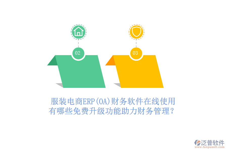 服裝電商ERP(OA)財(cái)務(wù)軟件在線使用，有哪些免費(fèi)升級(jí)功能助力財(cái)務(wù)管理？
