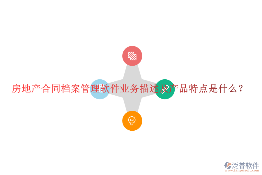 房地產(chǎn)合同檔案管理軟件業(yè)務(wù)描述及產(chǎn)品特點(diǎn)是什么？