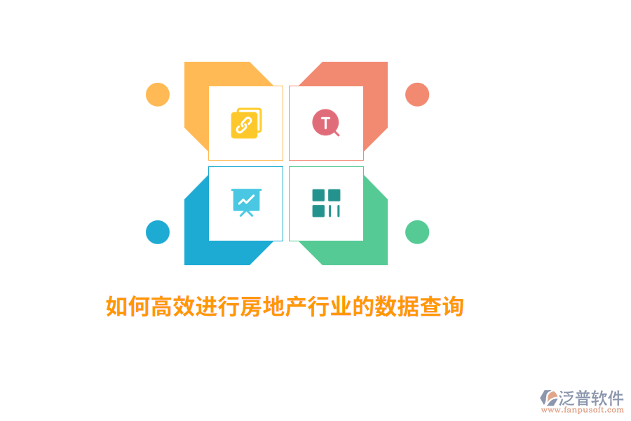 如何高效進行房地產(chǎn)行業(yè)數(shù)據(jù)查詢？