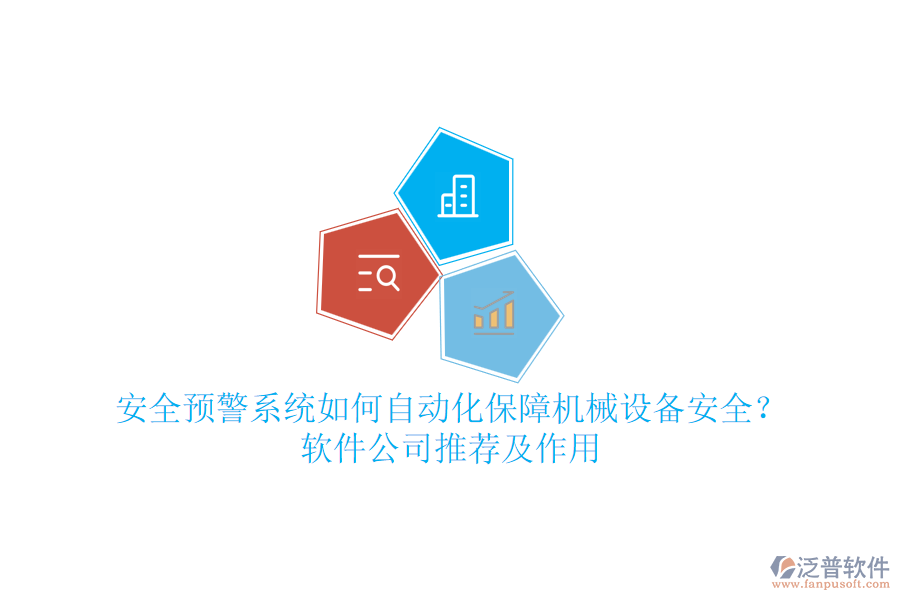 安全預(yù)警系統(tǒng)如何自動(dòng)化保障機(jī)械設(shè)備安全？軟件公司推薦及作用