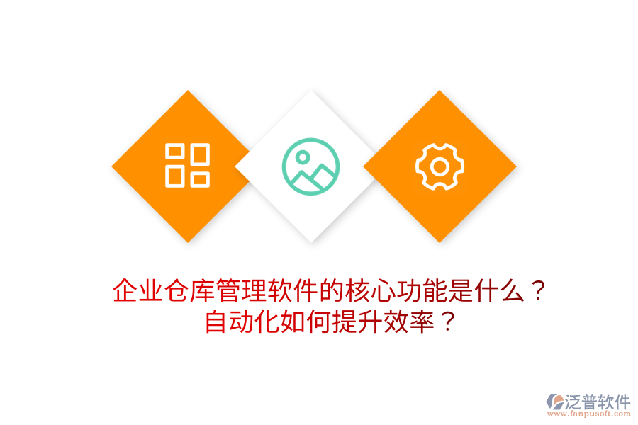 企業(yè)倉庫管理軟件的核心功能是什么？自動(dòng)化如何提升效率？