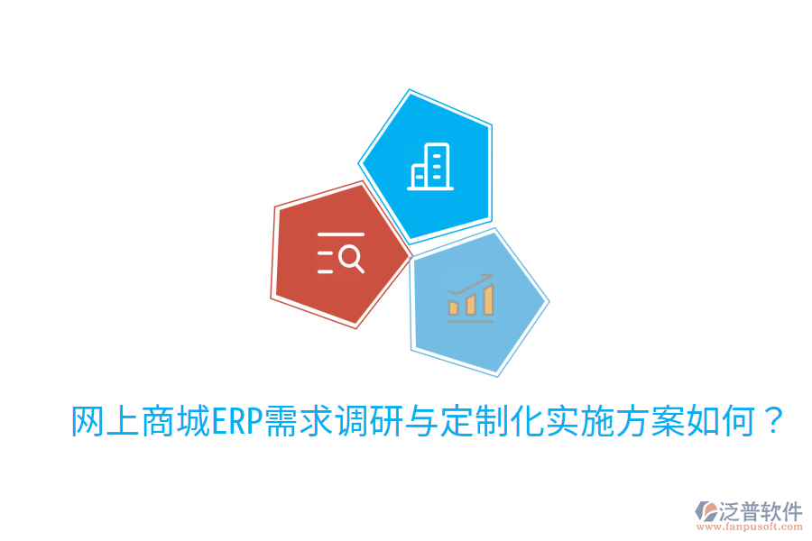 網(wǎng)上商城ERP需求調(diào)研與定制化實(shí)施方案如何？